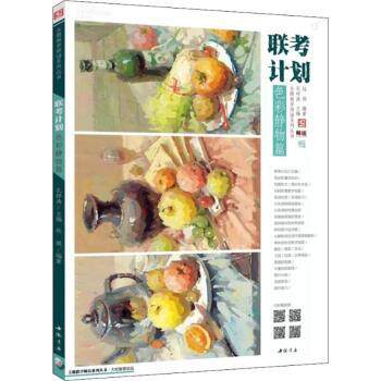 联考计划色彩静物篇 联考考点 色彩静物 经典案例 技法详解 步骤教学 应试技巧 高分模板 名师指导9787514920055
