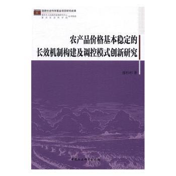 正版包邮 农产品价格基本稳定的长效机制构建及调控模式创新研究 廖杉杉　著 9787516189139 中国社会科学出版社