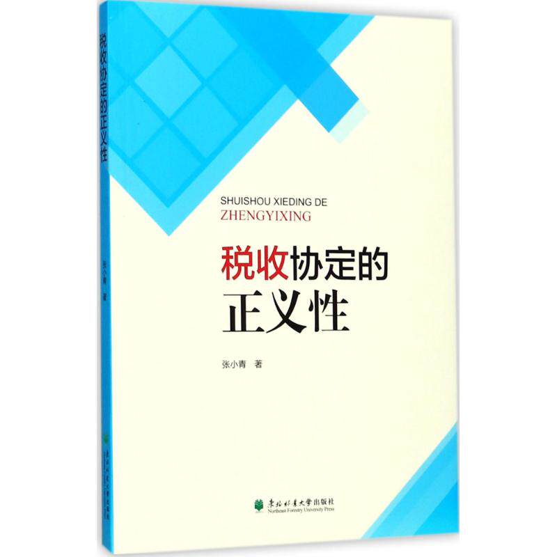 正版包邮 税收协定的正义 张小青著 9787567409866 东北林业大学出版社