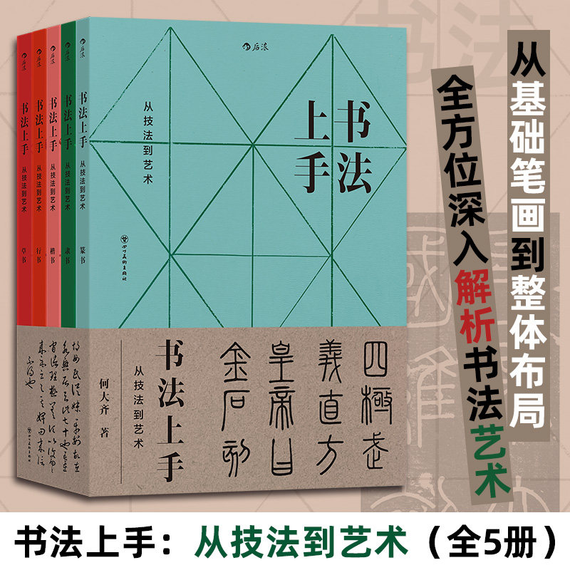 书法上手:从技到艺 零基础学 入门教程 实用技巧 临摹范本 经典案例 提升审美 全彩印刷 图解步骤9787574009387