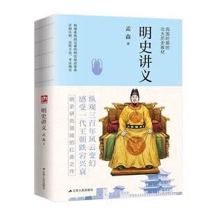 正版包邮 明史讲义 孟森| 9787214228895 江苏人民