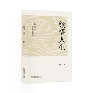 包邮 四川大学出版 领悟人生 9787569067101 社有限责任公司 阎钢著 正版