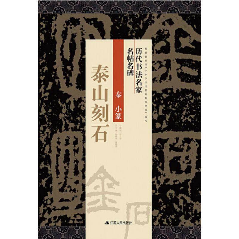 泰山刻石 秦朝历史 李斯小篆 泰山刻石 书法赏析 历史文献 金石文化 碑刻拓片 书法入门 9787214220806