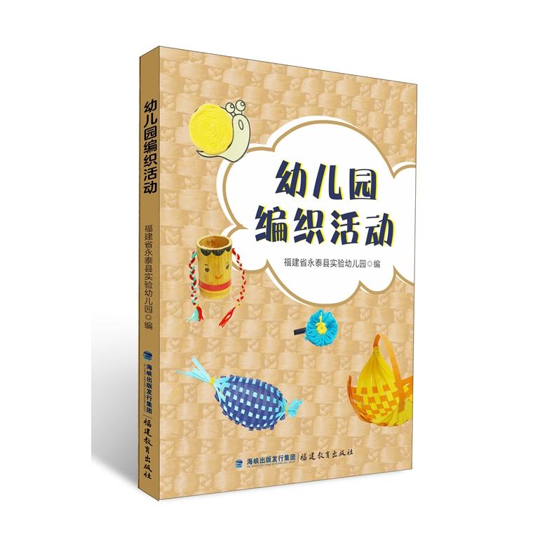幼儿园编织活动 幼儿园编织活动 幼儿手工教程 编织教案设计 基础针法教学 教师实用手册 亲子互动指南 9787533483449