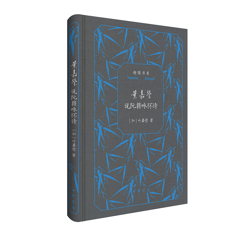 正版包邮 叶嘉莹说阮籍咏怀诗（迦陵书系 典藏版） 叶嘉莹 9787101168136 中华书局