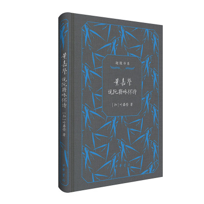 正版包邮 叶嘉莹说阮籍咏怀诗（迦陵书系 典藏版） 叶嘉莹 9787101168136 中华书局