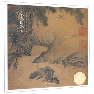 Ⅱ 精 9787534074066 包邮 浙江人美 出类艺术 宋人山水 编者 正版 出类艺术小品集