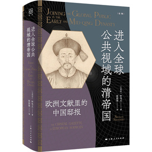正版包邮 进入全球公共视域的清帝国 (比) 钟鸣旦著 9787208192799 上海人民出版社