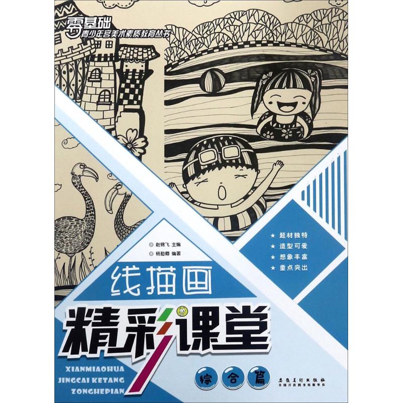 线描画精彩课堂(综合篇) 线描基础教程 综合主题范例 零基础入门 步骤详解 植物动物线描 人物风景技法 9787539881379