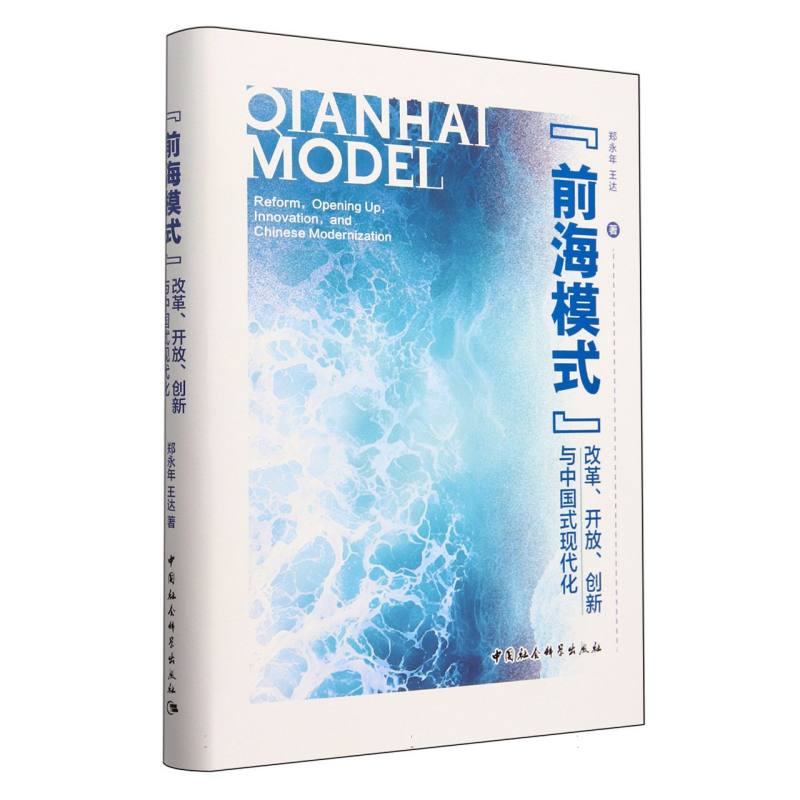 正版包邮 前海模式(改革开放创新与中国式现代化)(精) 郑永年//王达| 9787522741659 中国社科