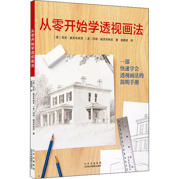 正版包邮 从零开始学透视画法 (美) 马克·威灵布林克, 玛丽·威灵布林克著 9787559203274 北京美术摄影出版社