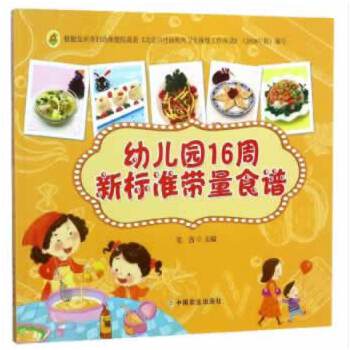 幼儿园16周新标准带量食谱 幼儿园食谱 16周带量 新标准 营养均衡 科学配比 实操强 专业指导 家长 9787109232846
