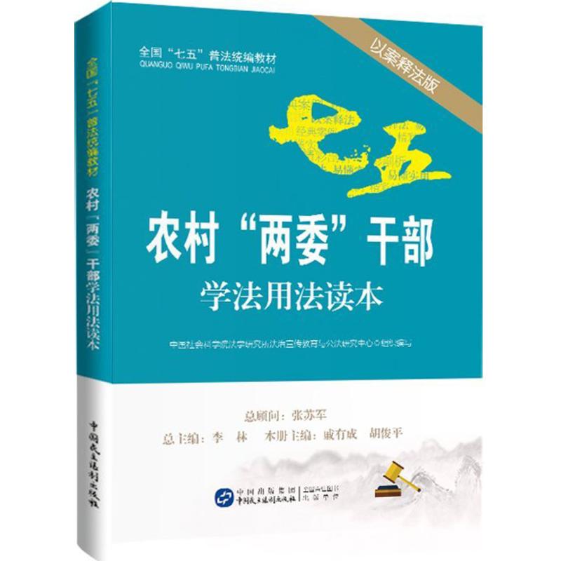 正版包邮 农村"两委"干部学法用法读本（以案释法版） 中国社科院法学研究所法治宣传教育与公法研究中心组织　编写