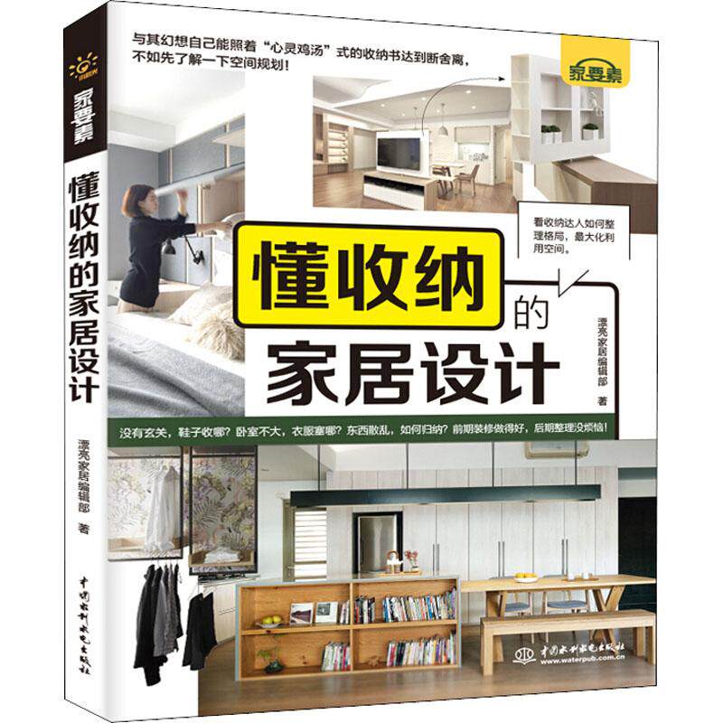 懂收纳的家居设计 小户型收纳技巧 客厅空间设计 卧室布局指南 厨房收纳妙招 家居美学搭配 空间扩容方法 9787517065272