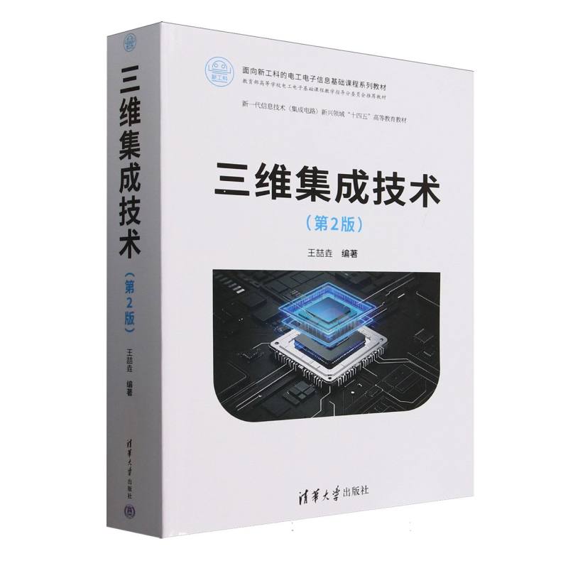 三维集成技术第2版 新工科电工电子信息基础课程教材 新一代信息技术集成电路 新工科教材 第2版更新 系统讲解 9787302687689