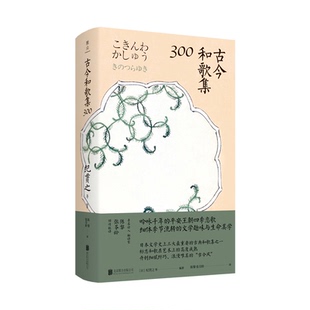 正版包邮 古今和歌集300 陈黎 张芬龄 9787559639028 北京联合出版有限公司