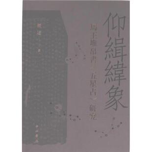 9787547521519 正版 任達著 仰緝緯象 中西书局 包邮