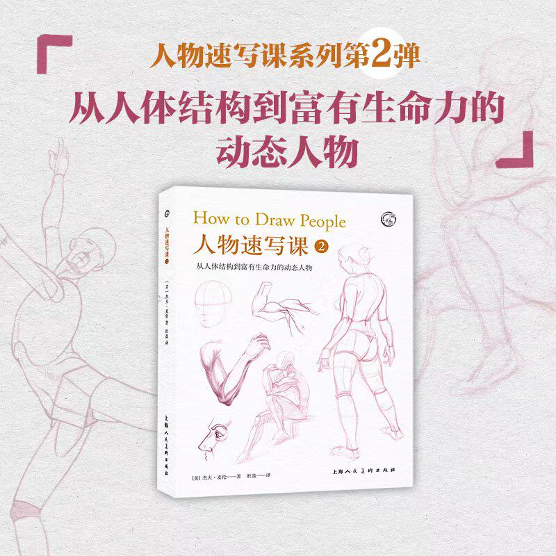 正版包邮 西方经典美术技法译丛——人物速写课2：从简笔画到富有生命力的写实人物 [美]杰夫·麦伦 9787558629785