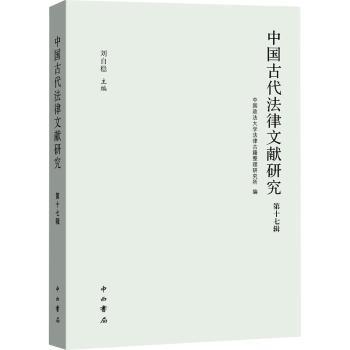 中国古代法律文献研究 7辑 7辑 律学研究 古代律法条文 司法制度解析 历史案例分析9787547521847
