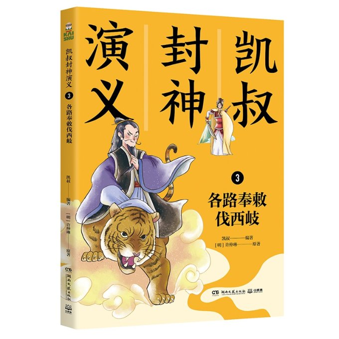 正版包邮 凯叔封神演义3各路奉敕伐西岐 无 9787540499105 湖南文艺出版社