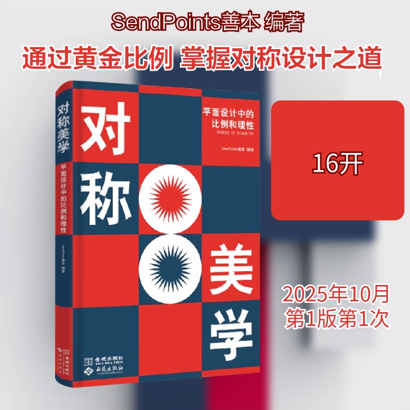 对称美学:平面设计中的比例和理 平面设计书 比例法则详解 100+案例 提升审美 ISBN9787515525242