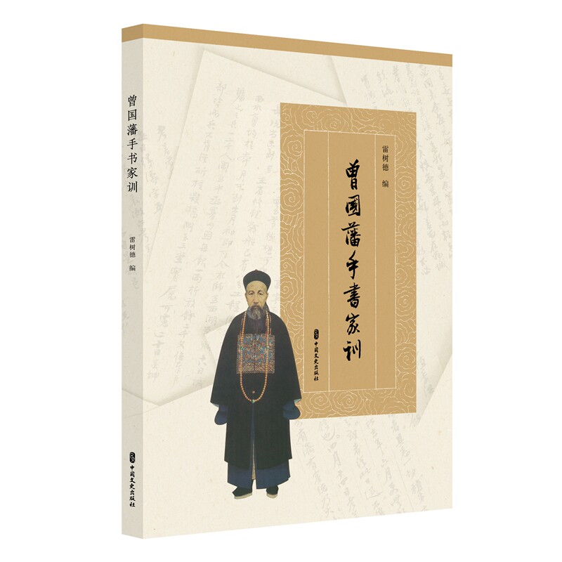 曾国藩手书家训 书法墨韵 传世智慧 修身齐家 治家之道 为人处世 经典解读 历史传承 子女教育9787520553001