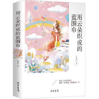 正版新书 用云朵织成的蓝围巾 王举芳 9787512037090 线装书局