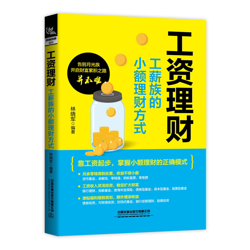 正版包邮 工资理财:工薪族的小额理财方式 林晓军 9787113282189 中国铁道出版社