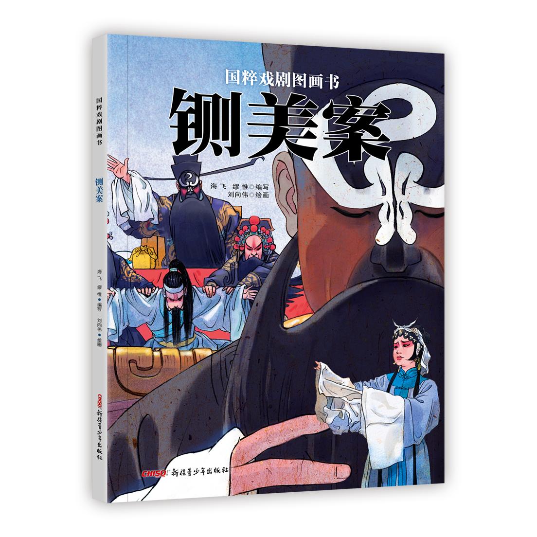铡美案 铡美案经典故事 包公断案名段 陈世美负心记 秦香莲寻夫记 正义铡美传奇 历史戏曲名著 道德批判启示 9787559060600