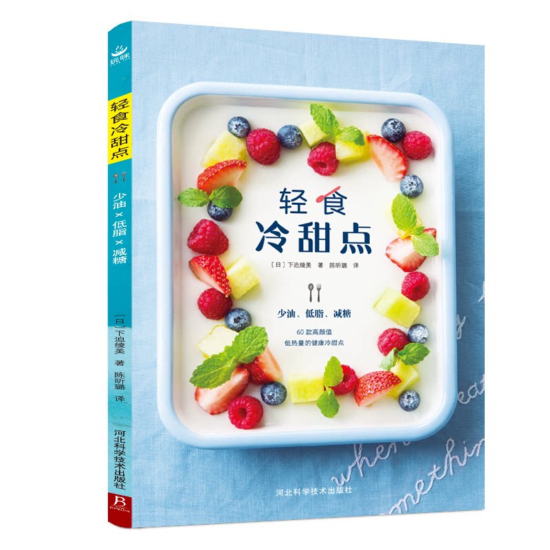 轻食冷甜点 轻食甜点 冷食配方 低卡低脂 夏日甜品 家庭自制 步骤详解 材料简单 健康美味 9787571702977