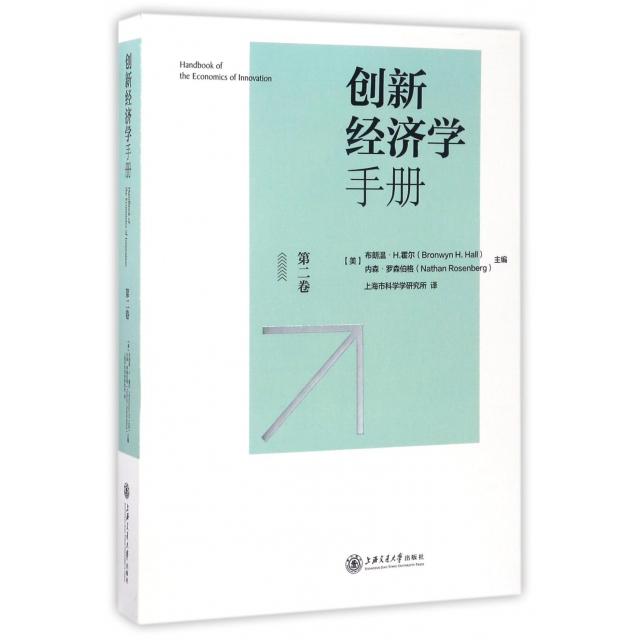创新经济学手册 创新经济学理论 系统知识体系 经典案例解析 经济模型构建 商业思维提升 职场应用指南 9787313171849