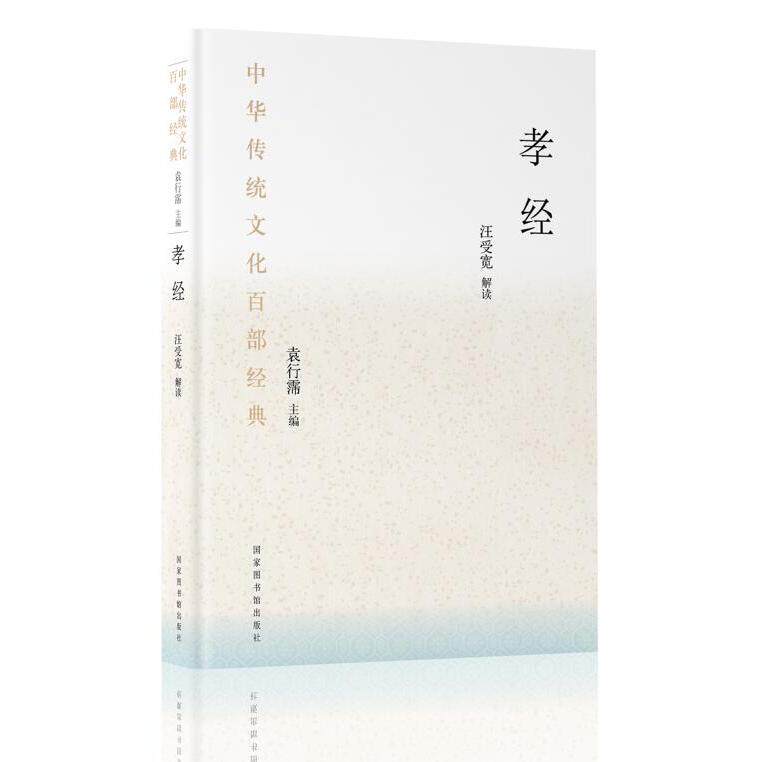 中华传统百经典·孝经(平装) 中华传统文化 孝经原文解读 儒家孝道思想 家庭教育 修身养指南 9787501372072