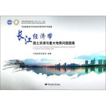 中国重要经济区和城市群地质环境图集(长江经济带国土资源与重大地质问题图集)(精) 地质科研资料 长江经济带解析 9787562542667