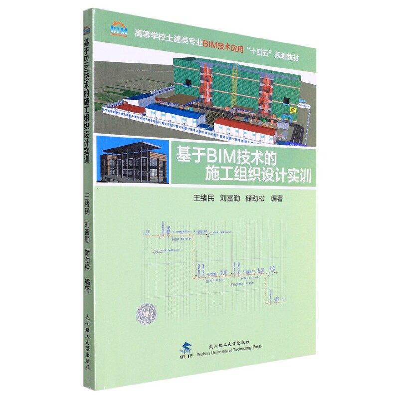 基于BIM技术的施工组织设计实训 新手入门 工程管理 全彩图解 实战技巧 经典教材 施工流程 技术详解 职场提升9787562964933