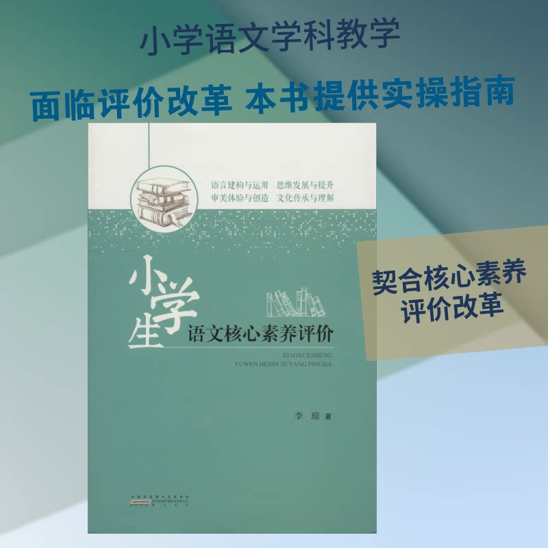 小学生语文核心素养评价 小学生语文评价 核心素养提升 阅读写作训练 口语表达指导 文化素养培养 教师评价标准 9787546176420