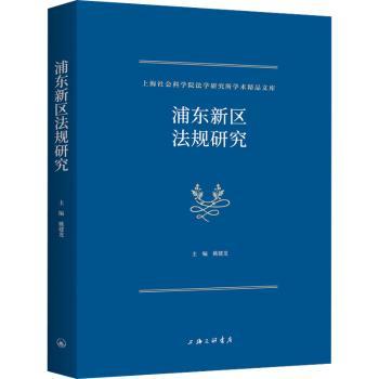 浦东新区法规研究 企业合规指南 法律从业者 浦东创业者 法律实务操作 浦东区域研究 浦东政策解读9787542681997