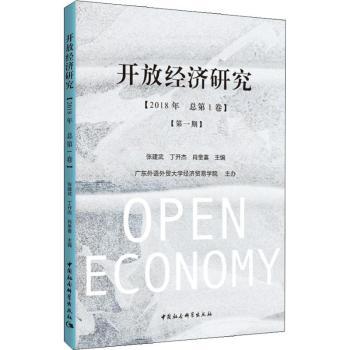 开放经济研究(2018年 总卷)(期) 开放经济研究 学术期刊 2018首卷首期 经济理论分析 国际金融研究 9787520328111