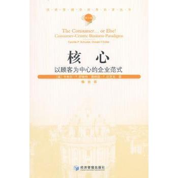 核心:以顾客为中心的企业范式 企业经营管理实战 顾客导向战略 提升客户满意度 9787509614501