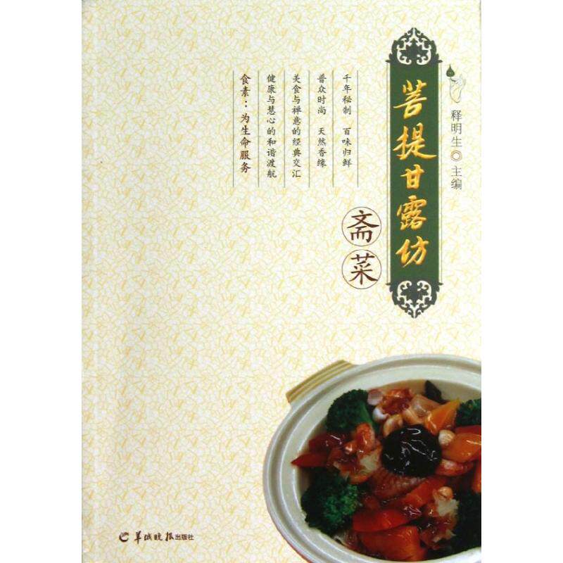 菩提甘露坊斋菜 菩提斋菜食谱 素食养生指南 禅意料理做法 甘露坊招牌菜 家常斋菜做法 素食营养搭配 素食文化 9787806519875