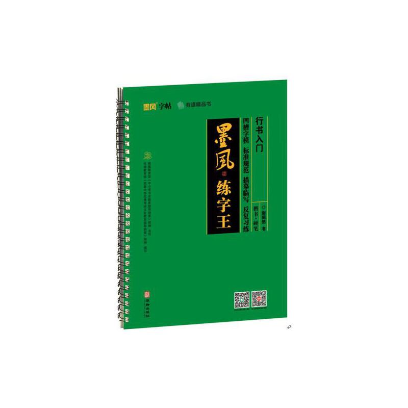 正版包邮 墨风练字王-行书入门 谢昭然 9787516914120 华龄出版社