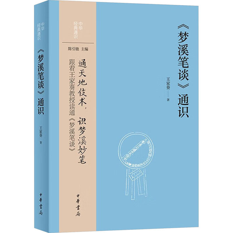 正版包邮 《梦溪笔谈》通识 王家葵著 9787101170764 中华书局