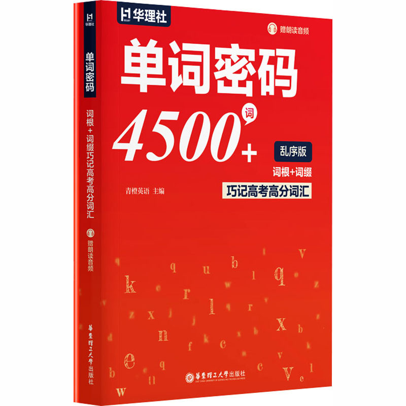 单词密码 词根缀巧记高考高分词汇(全2册) 词根缀巧记高考高分词汇( 词根词缀 高考高分 巧记词汇9787562877769