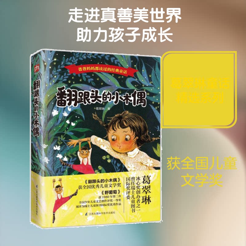 翻跟头的小木偶 翻跟头小木偶 儿童童话绘本 子读书籍 想象力培养 睡前故事书 经典童话书 角色形象可爱 9787553787350