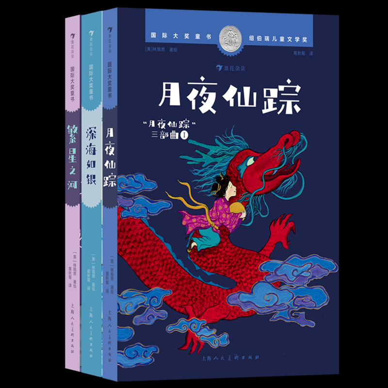 正版包邮 深海如银+月夜仙踪+繁星之河全3册 [美] 林珮思（Grace Lin） 9787558627880 上海人美