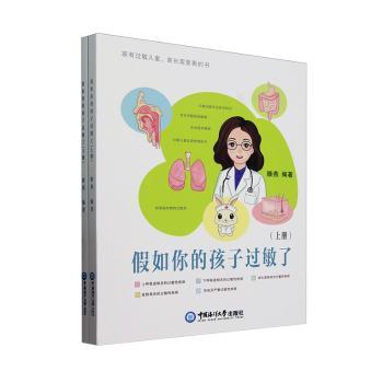 假如你的孩子过敏了 过敏宝宝家长 儿科专家著 家庭护理手册 饮食建议 缓解过敏症状 9787567040991