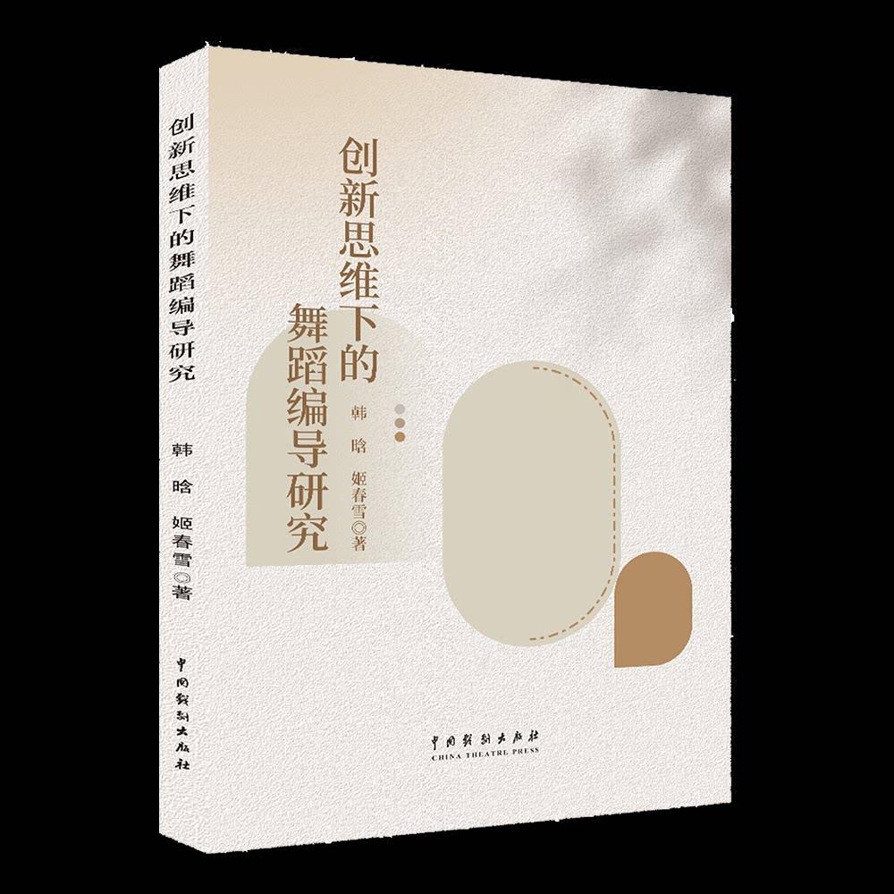 正版包邮 新思下的舞蹈编导研究 韩晗//姬春雪| 9787104054689 中国戏剧