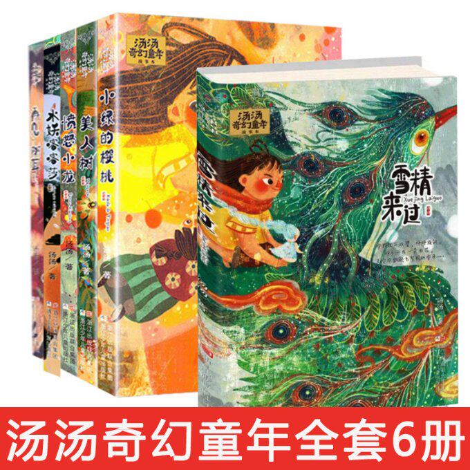 汤汤奇幻童年故事本 儿童奇幻故事 童年回忆 想象力培养 睡前故事 子读 汤汤作品 经典童话 插画精美 9787559706607
