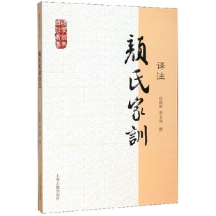 正版包邮 颜氏家训译注/国学经典译注丛书 庄辉明章义和撰 9787532564040 上海古籍出版社