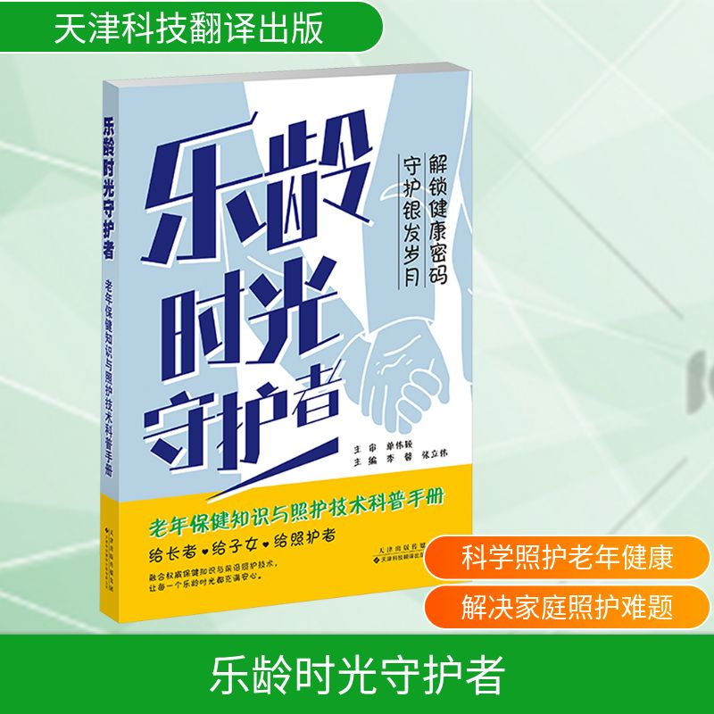 正版包邮 乐龄时光守护者 李馨, 张立伟主编 9787543346840 天津科技翻译出版有限公司