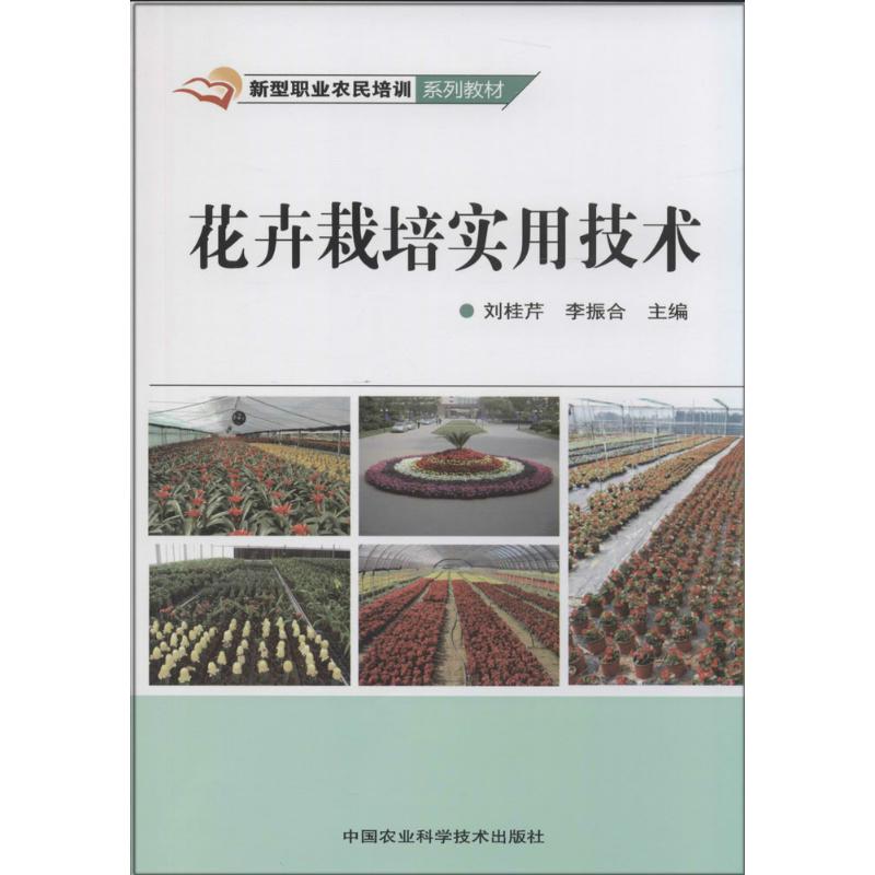 花卉栽培实用技术 新手入门指南 实用栽培技术 四季种植 病虫害防治 家庭养花技巧 图解步骤 常见问题 品种大全 9787511616647